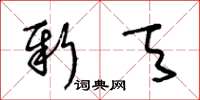 王冬龄新天草书怎么写