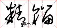 刘少英精馏草书怎么写