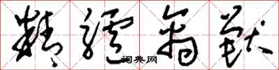 刘少英精驴禽兽草书怎么写
