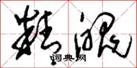 刘少英精魄草书怎么写