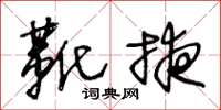 王冬龄靴掖草书怎么写