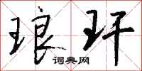钱沛云琅玕行书怎么写