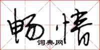 段相林畅情行书怎么写