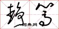 刘少英静笃草书怎么写