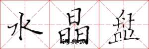 黄华生水晶盘楷书怎么写