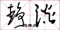 刘少英静谈草书怎么写