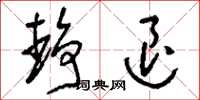 刘少英静退草书怎么写