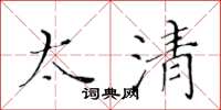 黄华生太清楷书怎么写