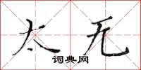 黄华生太无楷书怎么写