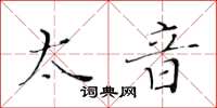 黄华生太音楷书怎么写