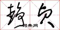 刘少英静贞草书怎么写