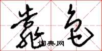 刘少英靠色草书怎么写