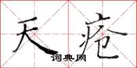 黄华生天疮楷书怎么写