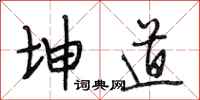 段相林坤道行书怎么写