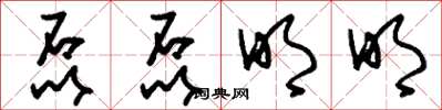 刘少英磊磊明明草书怎么写