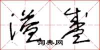 王冬龄溢盛草书怎么写