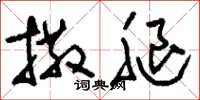 刘少英撒腿草书怎么写