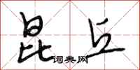 段相林昆丘行书怎么写