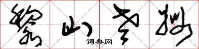 刘少英黎山老姆草书怎么写