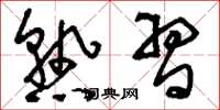 刘少英熟习草书怎么写