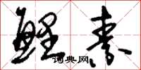 刘少英鲤素草书怎么写