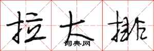 段相林拉大排行书怎么写