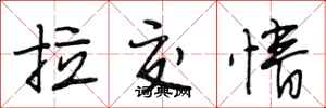 段相林拉交情行书怎么写