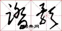刘少英踏歌草书怎么写