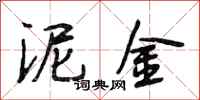 段相林泥金行书怎么写