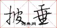 段相林披垂行书怎么写