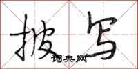 段相林披写行书怎么写
