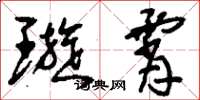 刘少英璇霄草书怎么写