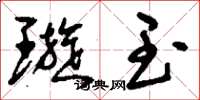 刘少英璇玉草书怎么写