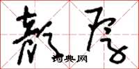 刘少英颜厚草书怎么写