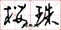 刘少英樱珠草书怎么写