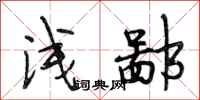 段相林浅鄙行书怎么写