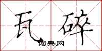 黄华生瓦碎楷书怎么写