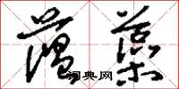 刘少英蕰藻草书怎么写