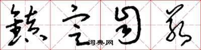 刘少英镇定自若草书怎么写