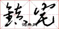 刘少英镇宅草书怎么写