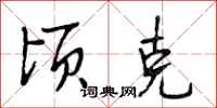 段相林顷克行书怎么写