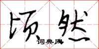 段相林顷然行书怎么写