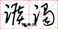 刘少英踬躅草书怎么写