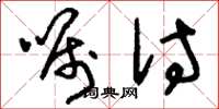 刘少英嘱付草书怎么写