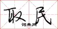 段相林取民行书怎么写
