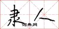 段相林隶人行书怎么写