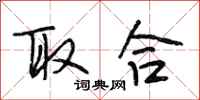 段相林取合行书怎么写
