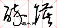 刘少英醉侯草书怎么写