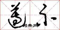 刘少英遵示草书怎么写