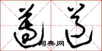 刘少英遵道草书怎么写